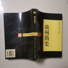 广州简史