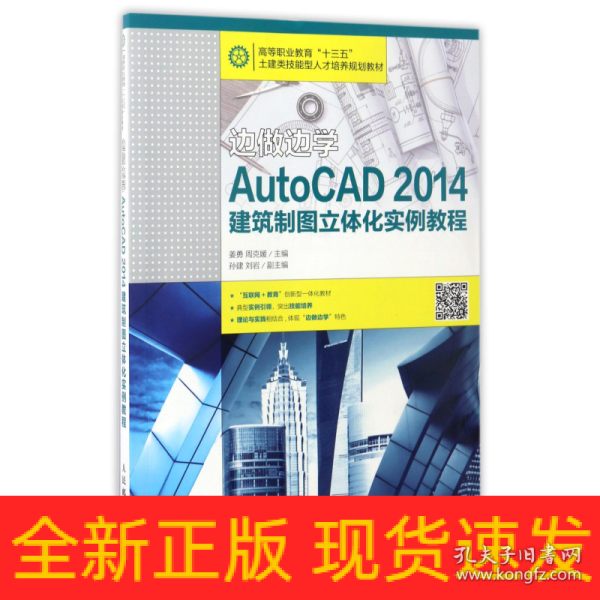 边做边学——AutoCAD 2014建筑制图立体化实例教程