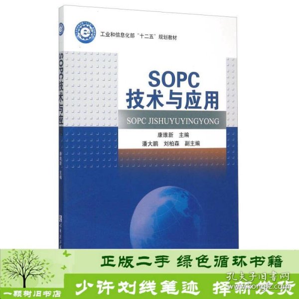 SOPC技术与应用