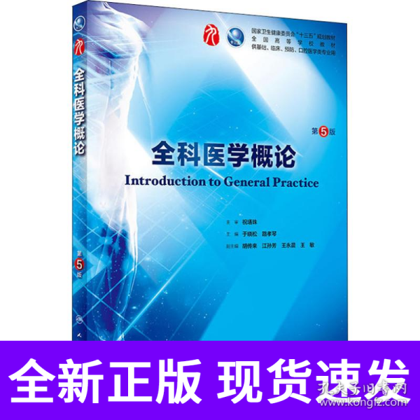 全科医学概论