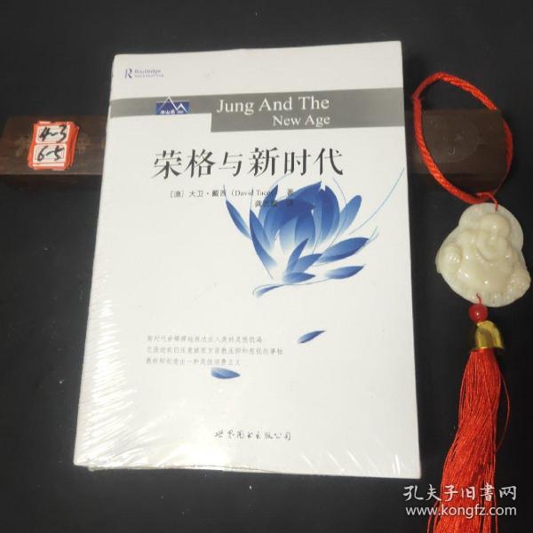 荣格与新时代