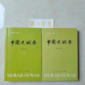 中国史纲要 修订本(上下两册)