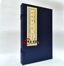 子部珍本备要第351种地理会心集全两册古籍宣纸线装九州出版新品