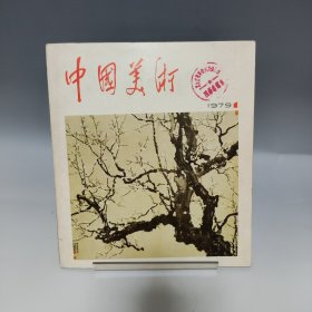中国美术 1979 人民美术出版社