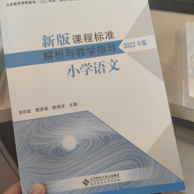 新版课程标准解析与教学指导 小学语文