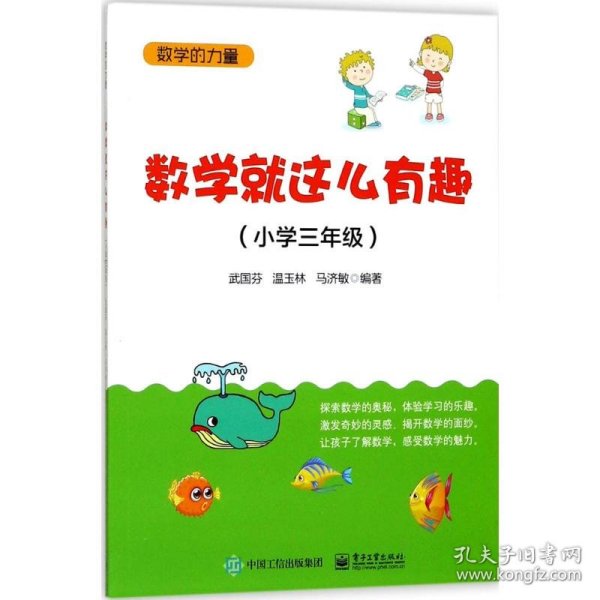 数学就这么有趣（小学三年级）