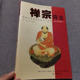 禅宗简史：超脱尘世适意生活的大智慧（全彩图典藏本）