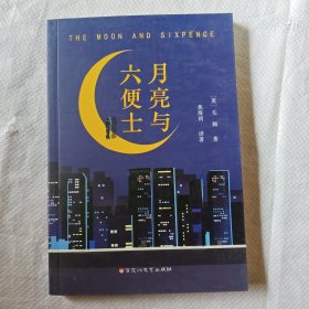 月亮与六便士