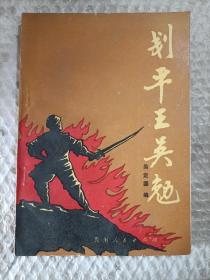 劃平王吳勉