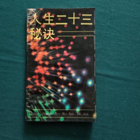 人生二十三秘诀