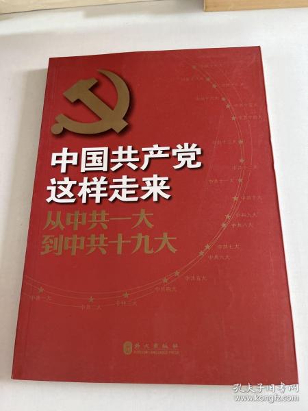 中国共产党这样走来：从中共一大到中共十九大