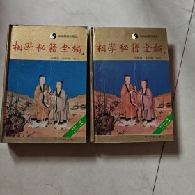 相学秘籍全编（精装上下册）