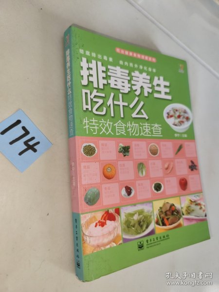 吃出健康食物速查系列：排毒养生吃什么特效食物速查