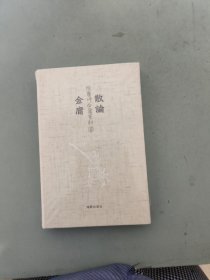 陈墨评金庸系列8：散论金庸