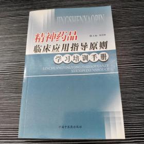 精神药品临床应用指导原则学习培训手册