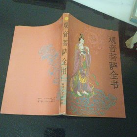 观音菩萨全书