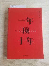【樊登推荐】一年顶十年（剽悍一只猫2020年新作！）