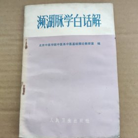 濒湖脉学白话解