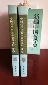 中国哲学史教学资料选辑（上下）