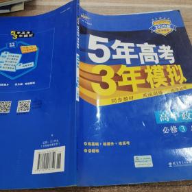 曲一线科学备考·5年高考3年模拟：高中政治（必修3）（人教版）