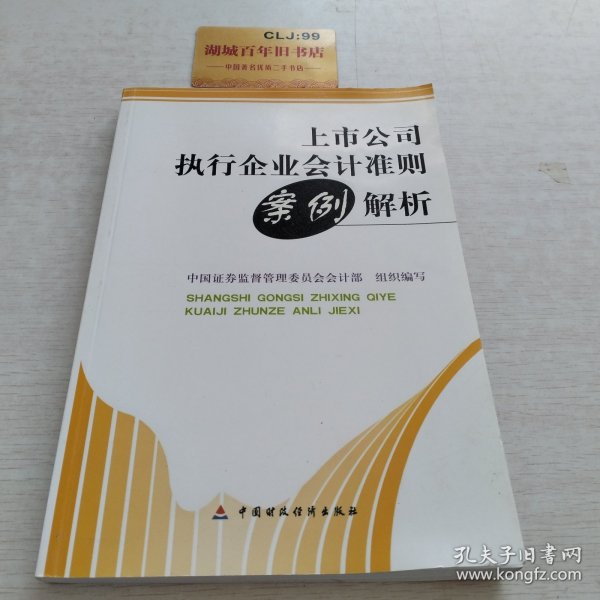 上市公司执行企业会计准则案例解析