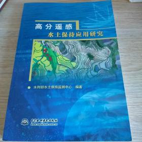 高分遥感水土保持应用研究