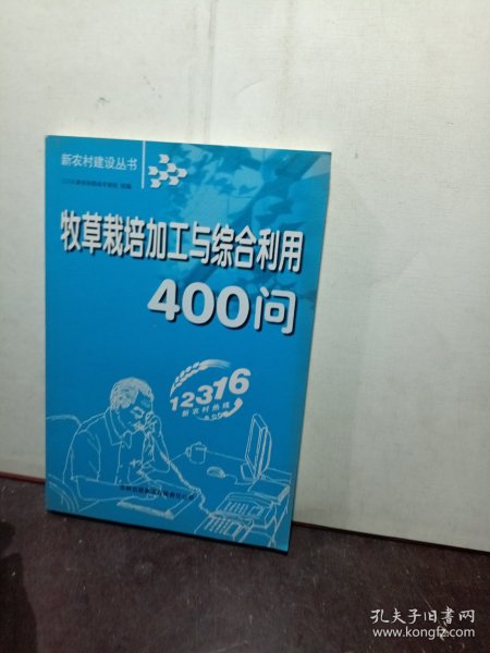 牧草栽培加工与综合利用400问