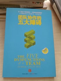 团队协作的五大障碍