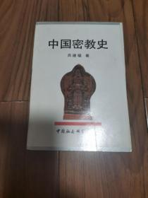 中国密教史 32开