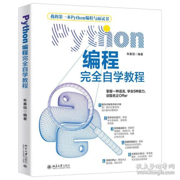 Python编程完全自学教程