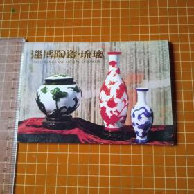 淄博陶瓷琉璃 明信片