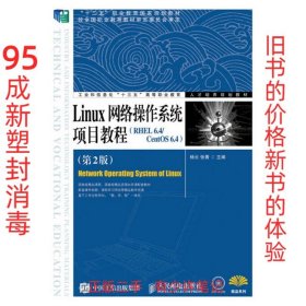 Linux网络操作系统项目教程（RHEL 6.4/CentOS 6.4）（第2版）