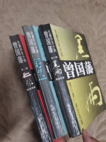 长篇历史小说《曾国藩》第一二三部