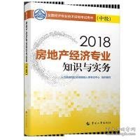 经济师中级2018房地产2018年全国经济专业技术资格考试官方指定用书房地产经济专业知识与实务教材(中级)2018柴强