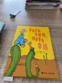 我有没有告诉你，你是多么幸运:苏斯博士精装图画书系列