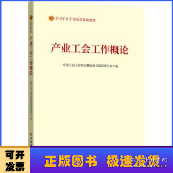 产业工会工作概论（2023版）