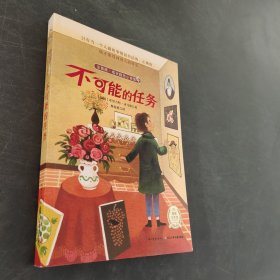 不可能的任务