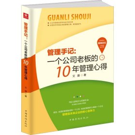 管理手記:一個公司老板的10年管理心得