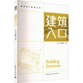 建筑入 建筑设计  新华正版