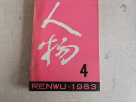 人物杂志1983.4（李敷仁虎口脱险记）