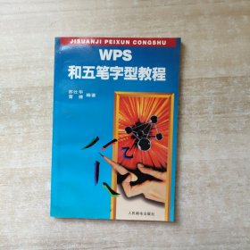WPS和五笔字型教程