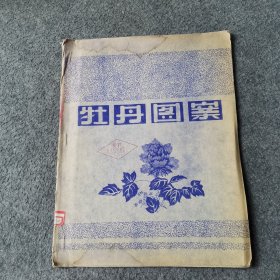 牡丹图案（有水印）