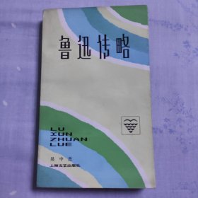 鲁迅传略