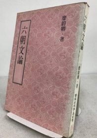 六朝文論