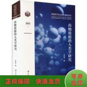 藥物致癮的人類(lèi)學(xué)研究