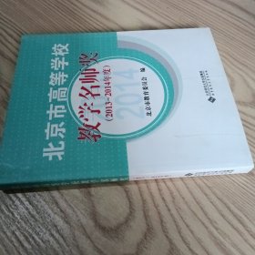 北京高等学校教学名师奖（2013年度-2014年度）