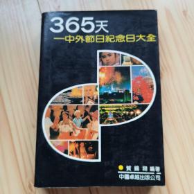 365天一中外節日纪念日大全
