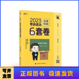 徐涛2023考研政治徐涛预测6套卷 云图 （可搭背诵笔记）