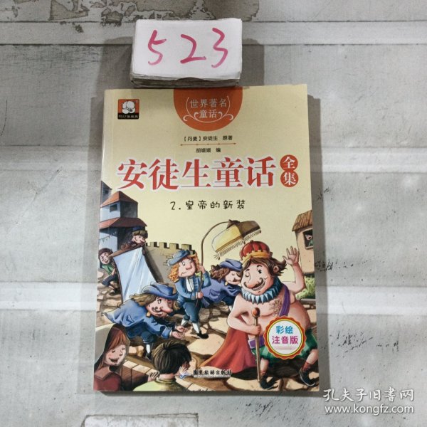 世界著名童话·安徒生童话全集2：皇帝的新装（注音彩绘版）