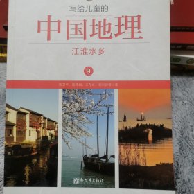 写给儿童的中国地理（9）：江淮水乡